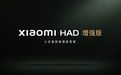 2025广州车展：Xiaomi HAD 增强版广州车展正式发布，「强化学习+世界模型」重塑行车安心感