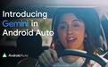 谷歌车联系统Android Auto集成Gemini AI，用户动动嘴搞定导航、回邮件等