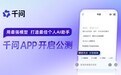阿里千问APP开启公测：直面ChatGPT，全面冲刺C端AI市场