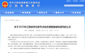 江西财经大学拟新设“纪检监察学”硕士点引关注 就业方向如何？