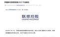 联想控股人事变动：李蓬辞任CEO，于浩接任