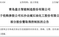 青岛盘古智能：拟以自有资金2464.2万元取得众城石化控制权