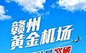 赣州黄金机场年旅客吞吐量突破200万人次大关