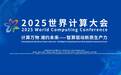昆仑元AI全景亮相2025世界计算大会 以全栈创新开启智算产业新篇章