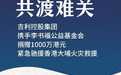 吉利控股集团携手李书福公益基金会捐赠1000万港元驰援香港