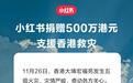 小红书捐赠500万港元，支援香港大埔救灾