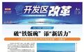 打破“铁饭碗”！人事薪酬改革激活江西开发区发展“一池春水”