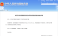 有网站仿冒国家普通话水平测试网站实施诈骗 教育部发布提醒