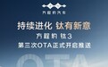 智能进化、体验升舱，钛3第三次OTA升级正式推送