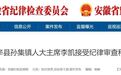 反腐快讯：安徽亳州一干部被查！