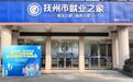 抚州建成920个“就业之家” 打造城乡“15分钟就业服务圈”