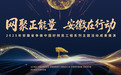 网聚正能量 安徽在行动 | 2025年安徽省“争做中国好网民”工程系列主题活动成果展演即将启幕