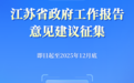 2026年江苏省政府工作报告意见建议征集