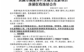 贵溪一片区进行城市更新项目，部分房屋征收冻结