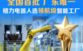 格力入选首批领航级智能工厂，自主可控助力中国制造业攀升