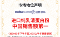 大健康行业再树标杆，纽特舒玛蝉联进口纯乳清蛋白粉中国销售额第一