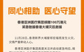 同心援港渡难关！香港亚洲医疗集团捐款100万港元支援香港大埔火灾救援