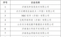 11家企业入选！山东公示拟认定技术先进型服务企业名单
