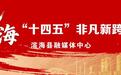 只此滨海·“十四五”非凡新跨越 | 经济社会发展综述③：沃野平畴织锦绣