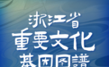 浙江省重要文化基因图谱正式发布，宁波2项入选