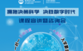 “拥抱决策科学，决胜数字时代”——香港恒生大学决策科学学院南沙课程宣讲暨咨询会来袭