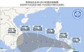 今年第27号台风“天琴”生成 26日凌晨移入南海东南部海面