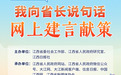 “我向省长说句话”网上建言献策活动启动 江西邀您献一策