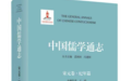 王琦：《中国儒学通志·宋元卷·纪年篇》出版暨后记