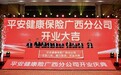平安健康险广西分公司开业，专业助力“健康广西”建设