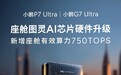 全球AI算力最高！小鹏P7 Ultra/G7 Ultra开启图灵AI芯片升级预约