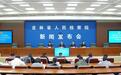 吉林省检察院召开“以检察和解促纠纷实质性化解”主题新闻发布会