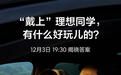 理想AI眼镜Livis发布会定档 李想称其为最好AI附件