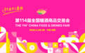 抢占明春C位！第114届全国糖酒会招展工作正式启动