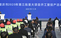 全市2025年第三批重大项目开工暨投产活动举行 袁家军出席并宣布开工投产 胡衡华讲话