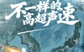 国产凌空天行驭空戟-1000高超声速导弹发布：最远1300公里射程、5-7马赫速度