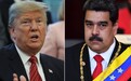 特朗普被曝计划与委内瑞拉直接对话，美官员：没人会去暗杀马杜罗