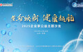 聚焦职场健康 赋能生命活力 “生命焕新 健康起航”2025企业家公益主题沙龙即将启幕