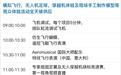 航模无人机飞行的巅峰对决！珠海国际室内飞行表演赛时间公布