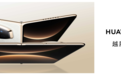 最全品类、最佳体验！华为折叠屏以实力诠释何为行业标杆