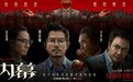 电影《内幕》曝“罪恶红线”海报 首波口碑好评如潮引爆贺岁档期待