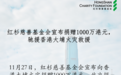 红杉慈善基金会向香港大埔火灾捐赠1000万港元