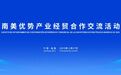 共谋合作发展 “南美优势产业经贸合作交流活动”将在南昌举行