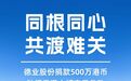 驰援香港！北仑这家企业，捐款500万港币！