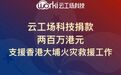 香港火灾最新进展！无锡企业云工场科技紧急捐赠200万港元！