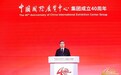 中展集团成立四十周年活动在京举行 共绘会展业高质量发展新蓝图