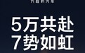 单月仅次于小米YU7！方程豹钛7上市80天累销超5万辆