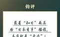 钧正平：戴着“知日”面具为“日本有事”摇旗，本质就是“卖台”！
