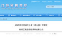 江苏省教育厅发布教师正高级职称评审结果公示