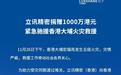 立讯精密捐赠1000万港元驰援香港大埔火灾救援