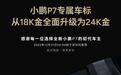 全新小鹏P7专属车标免费从18K金升级为24K金